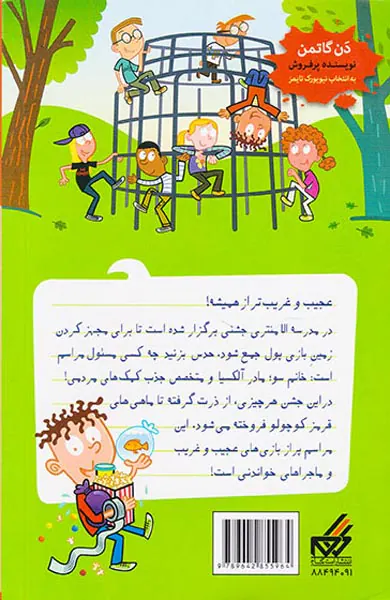 مدرسه پرماجرا جلد سی و سوم مهمان عجیب